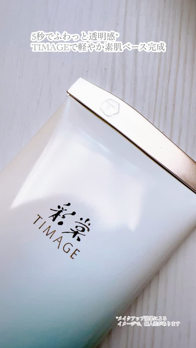 釉彩軽潤メイクアップベース/TIMAGE/化粧下地の動画クチコミ1つ目