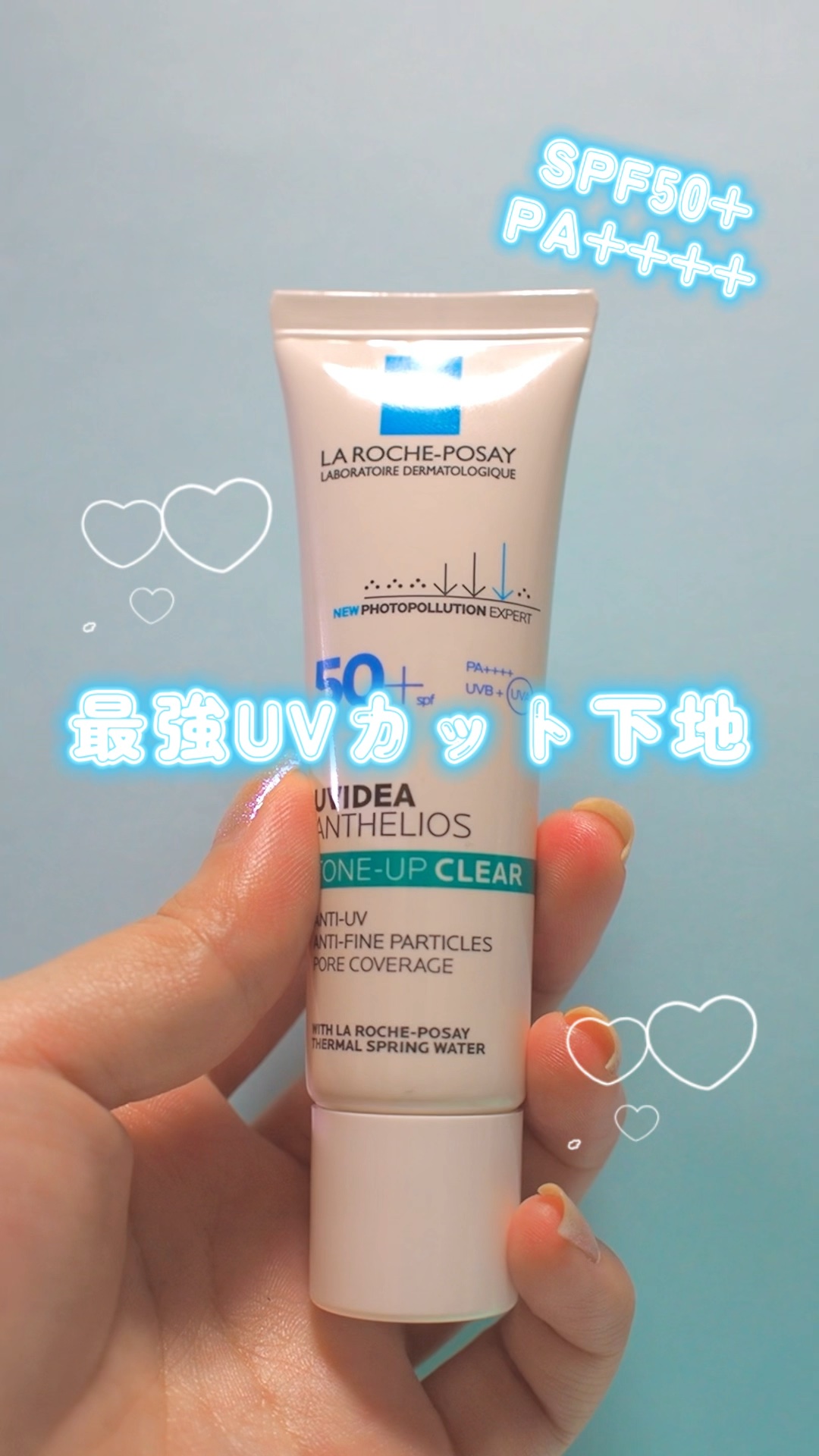 UVイデア XL プロテクショントーンアップ クリア/ラ ロッシュ ポゼ/化粧下地の人気ショート動画