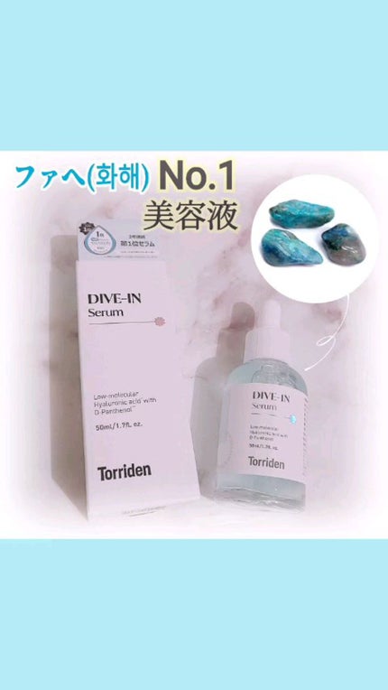 ダイブイン セラム/Torriden/美容液の人気ショート動画