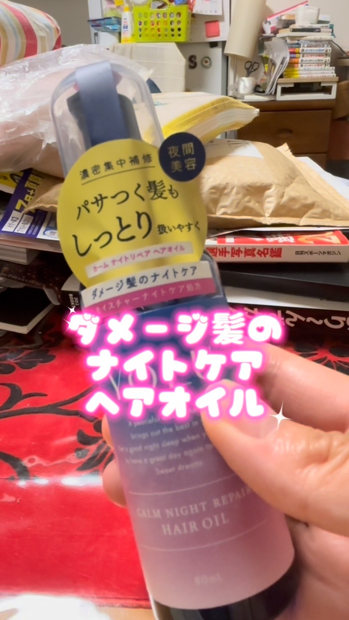 ヨル　カームナイトリペアヘアオイル/YOLU/ヘアオイルの動画クチコミ2つ目