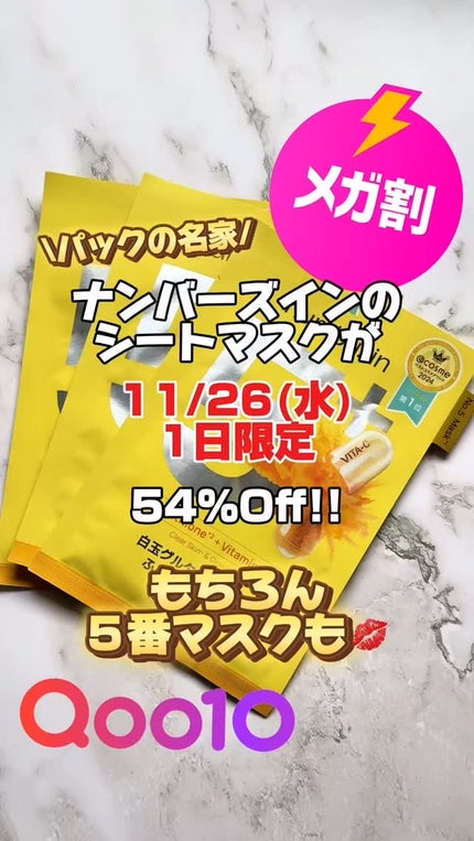 5番 白玉グルタチオンCふりかけマスク/numbuzin/シートマスク・パックの人気ショート動画