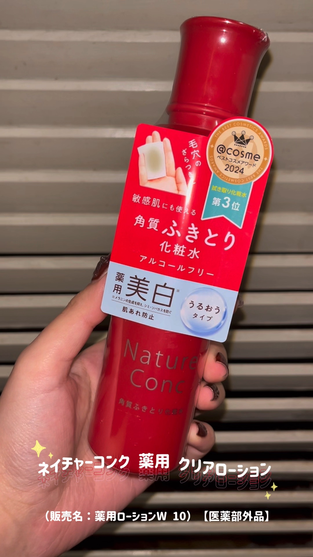 ネイチャーコンク 薬用 クリアローション
（販売名：薬用ローションW 10）【医薬部外品】

簡単に角質ケアができて、
コスパもいいのでオススメです

#PR #ネイチャーコンク ＃ふきとり化粧水#角質ケア #LIPSマイチョイス