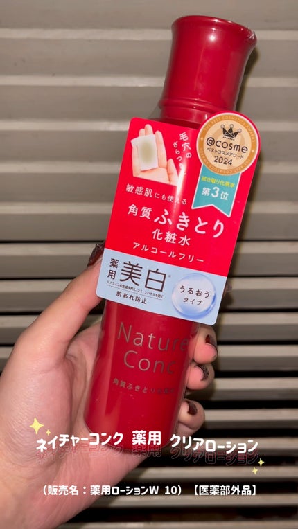 ネイチャーコンク 薬用クリアローション/ネイチャーコンク/拭き取り化粧水の人気ショート動画