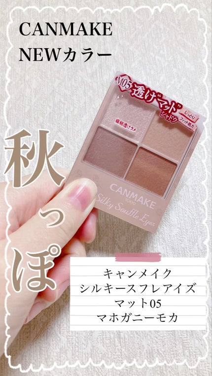 シルキースフレアイズ(マットタイプ)/キャンメイク/アイシャドウパレットの人気ショート動画