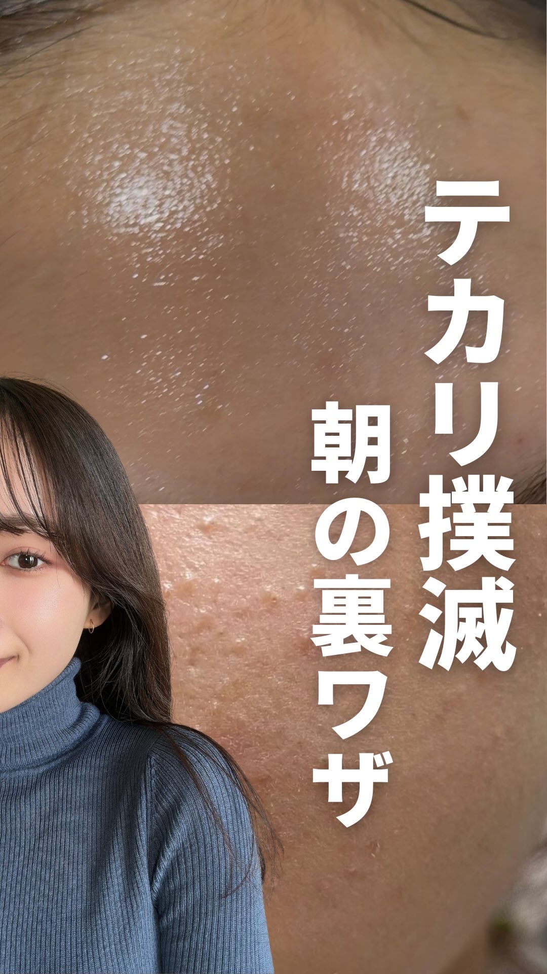 ・
白湯です🫶🏻
今回は、冬でも余裕でテカってファンデ崩れまくりって人は絶対見てほしい
テカリ撲滅ルーティンを紹介してるよ！

テカリって、下地とかパウダーとか「メイク」で対策するものって感じするけど
実はその前段階の「スキンケア」の仕