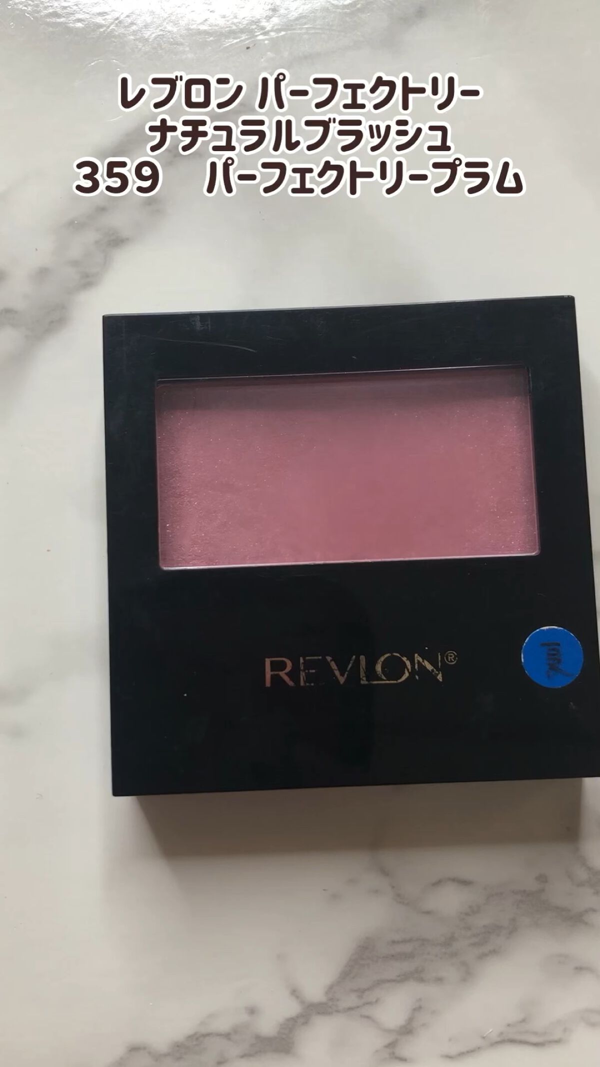 パーフェクトリー ナチュラル ブラッシュ/REVLON/パウダーチークの動画クチコミ1つ目