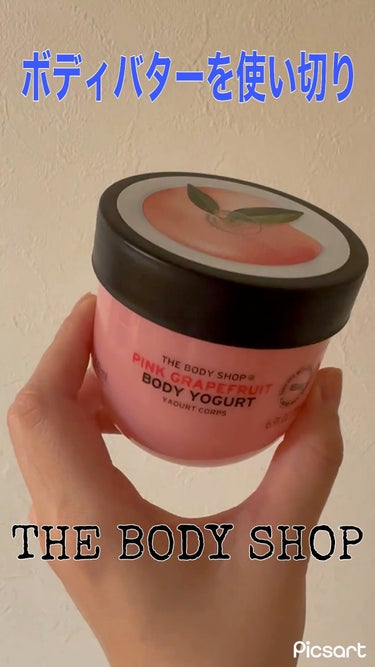 ボディヨーグルト ピンクグレープフルーツ/THE BODY SHOP/ボディローションを使ったクチコミ（1枚目）