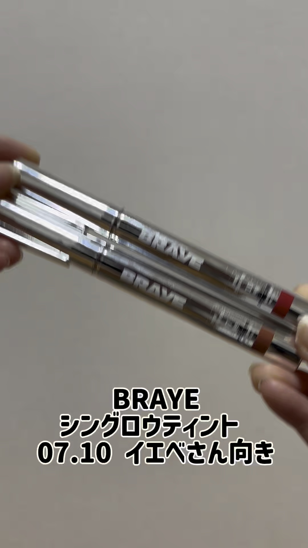 THIN GLOW TINT/BRAYE/口紅の動画クチコミ3つ目