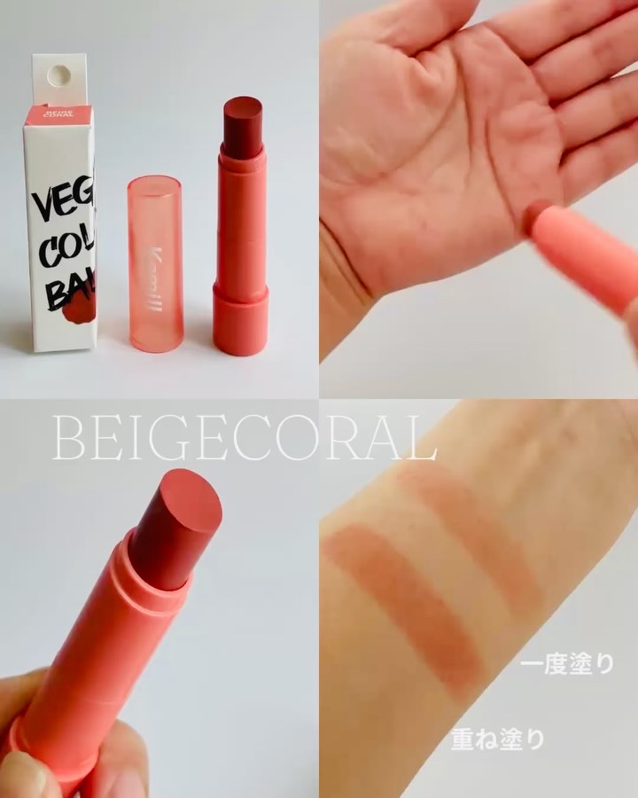 ヴィーガンカラーリップバーム ベージュコーラル/カミール/リップバームの動画クチコミ2つ目