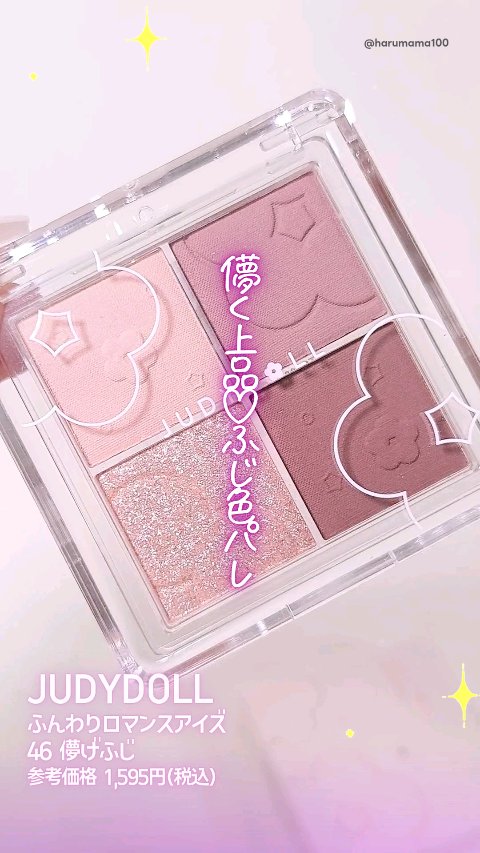 ふんわりロマンスアイズ/JUDYDOLL/アイシャドウパレットの動画クチコミ1つ目