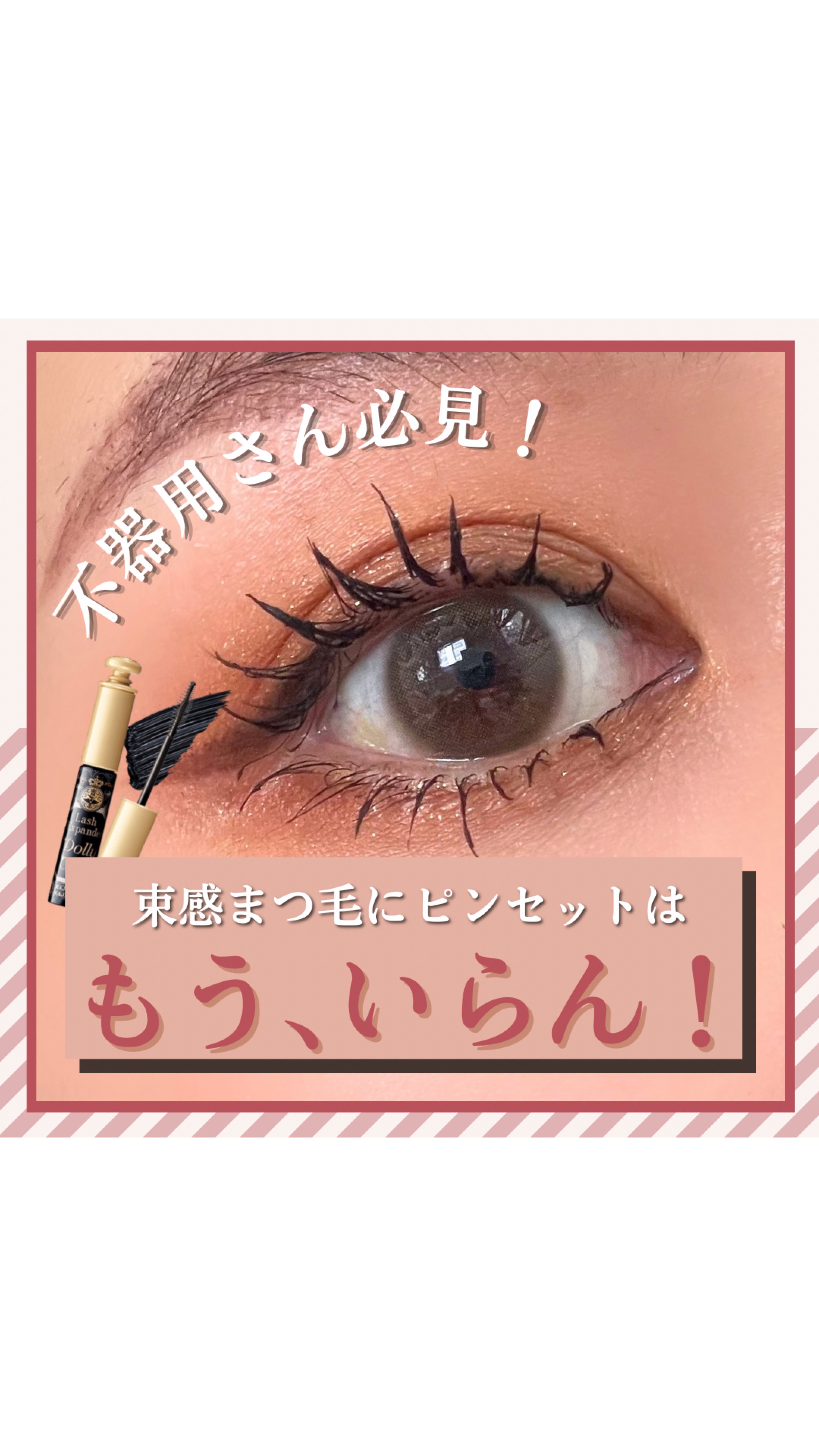 マジョリカ マジョルカ ラッシュエキスパンダー ドーリーカール/MAJOLICA MAJORCA/マスカラの動画クチコミ1つ目