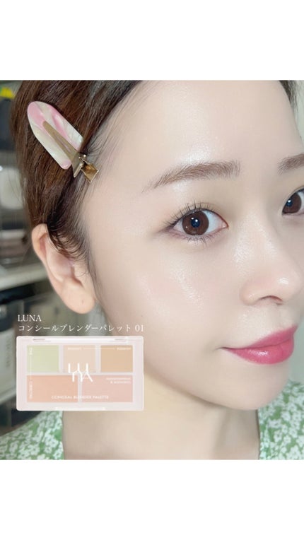 コンシールブレンダーパレット/LUNA/パレットコンシーラーの動画クチコミ5つ目