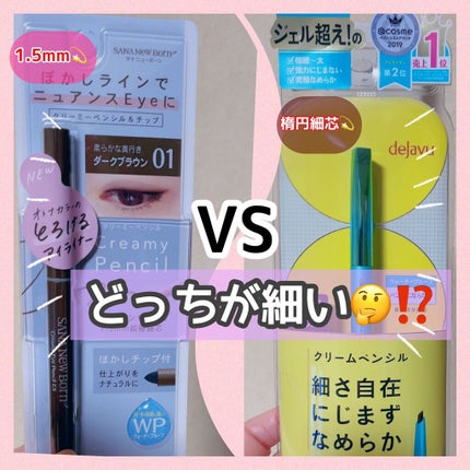 クリーミーアイペンシルEX/サナ ニューボーン/ペンシルアイライナーの人気ショート動画