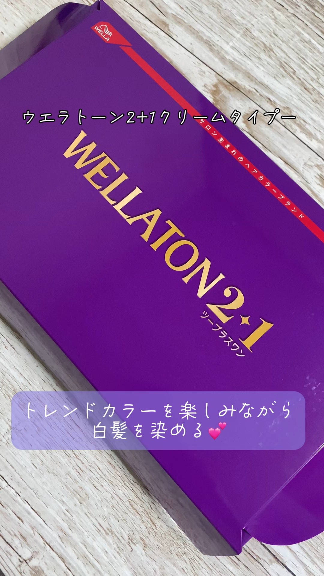 ウエラトーン ツープラスワン クリームタイプ/ウエラ/ヘアカラーの動画クチコミ3つ目