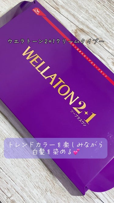 ウエラトーン2+1クリームタイプー🫧
@wella_jp

トレンドカラーを楽しみながら白髪を染める💕
私はマットブラウン 8GMがお気に入り😊
2つのクリームとエッセンスを混ぜてハケとコームで塗布して