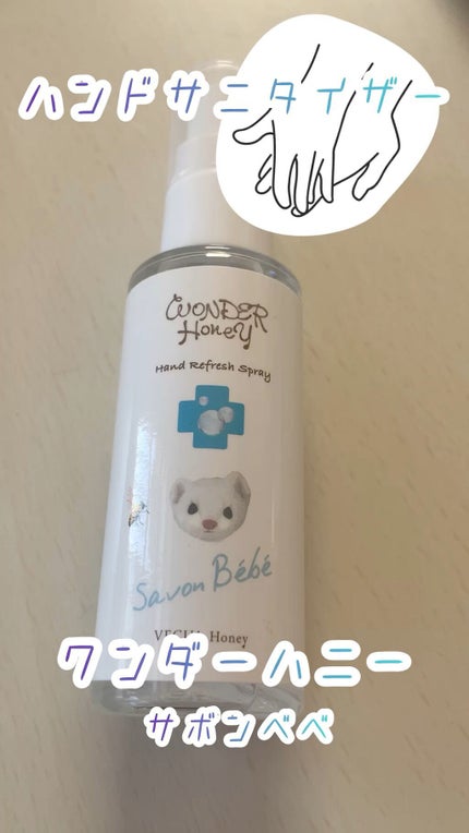 ワンダーハニー 手指すっきりハンドスプレー/VECUA Honey/ハンドクリームの人気ショート動画