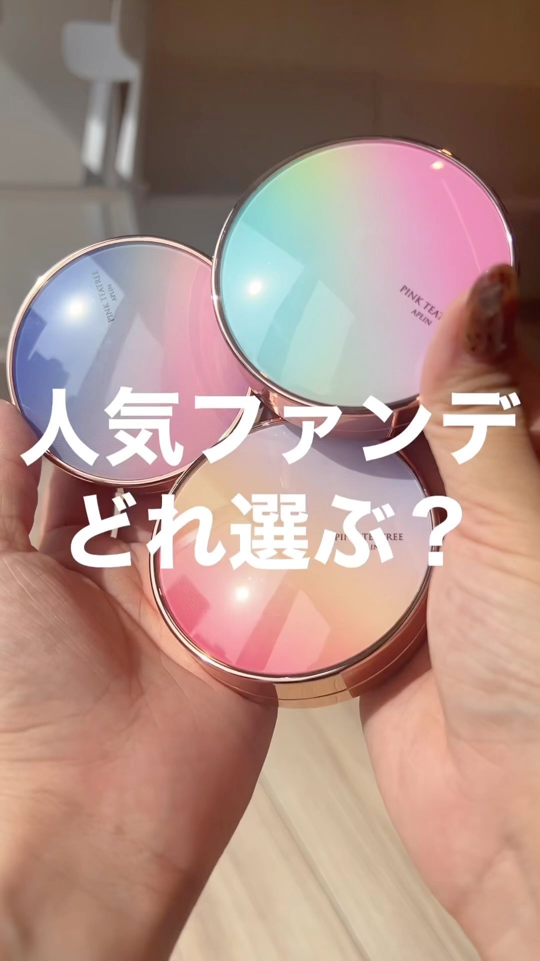 ピンクティーツリーカバープライマークッション/APLIN/クッションファンデーションの人気ショート動画