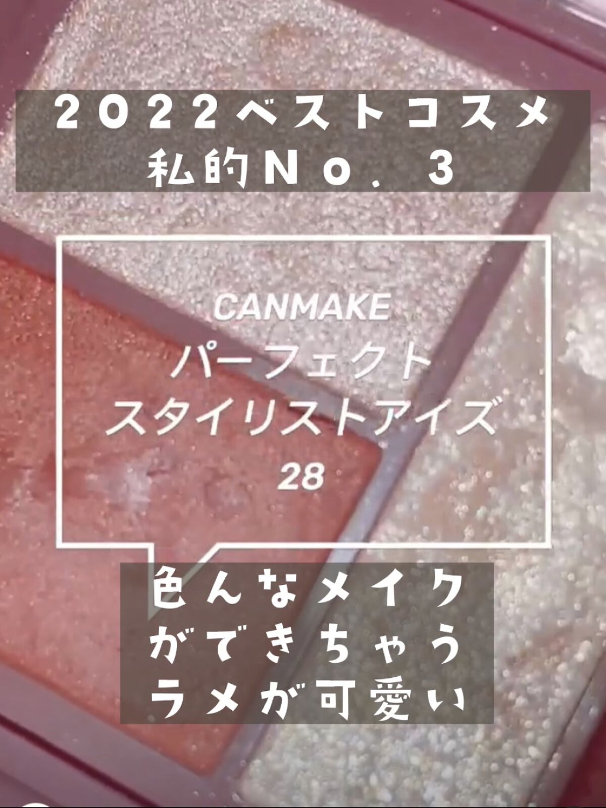 パーフェクトスタイリストアイズ/キャンメイク/アイシャドウパレットの人気ショート動画