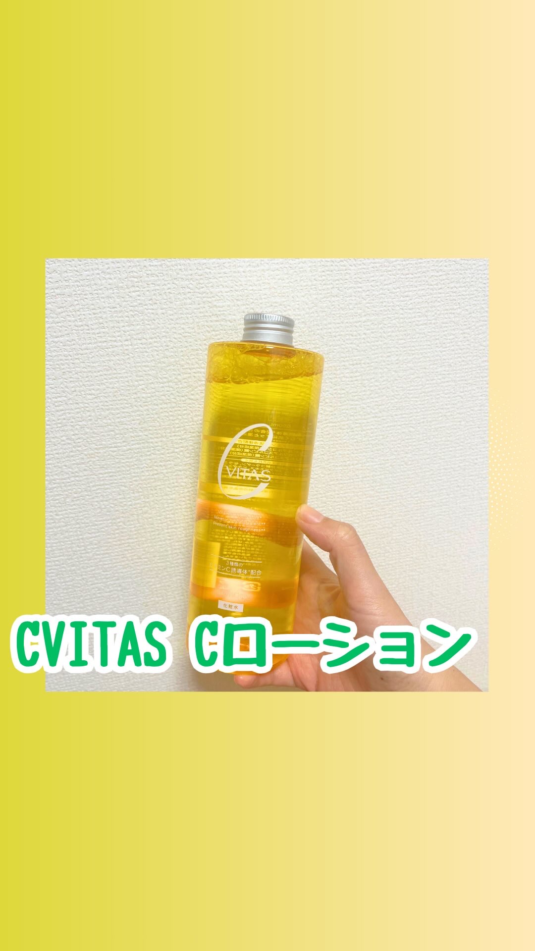 Cローション /CVITAS/化粧水を使ったクチコミ（1枚目）
