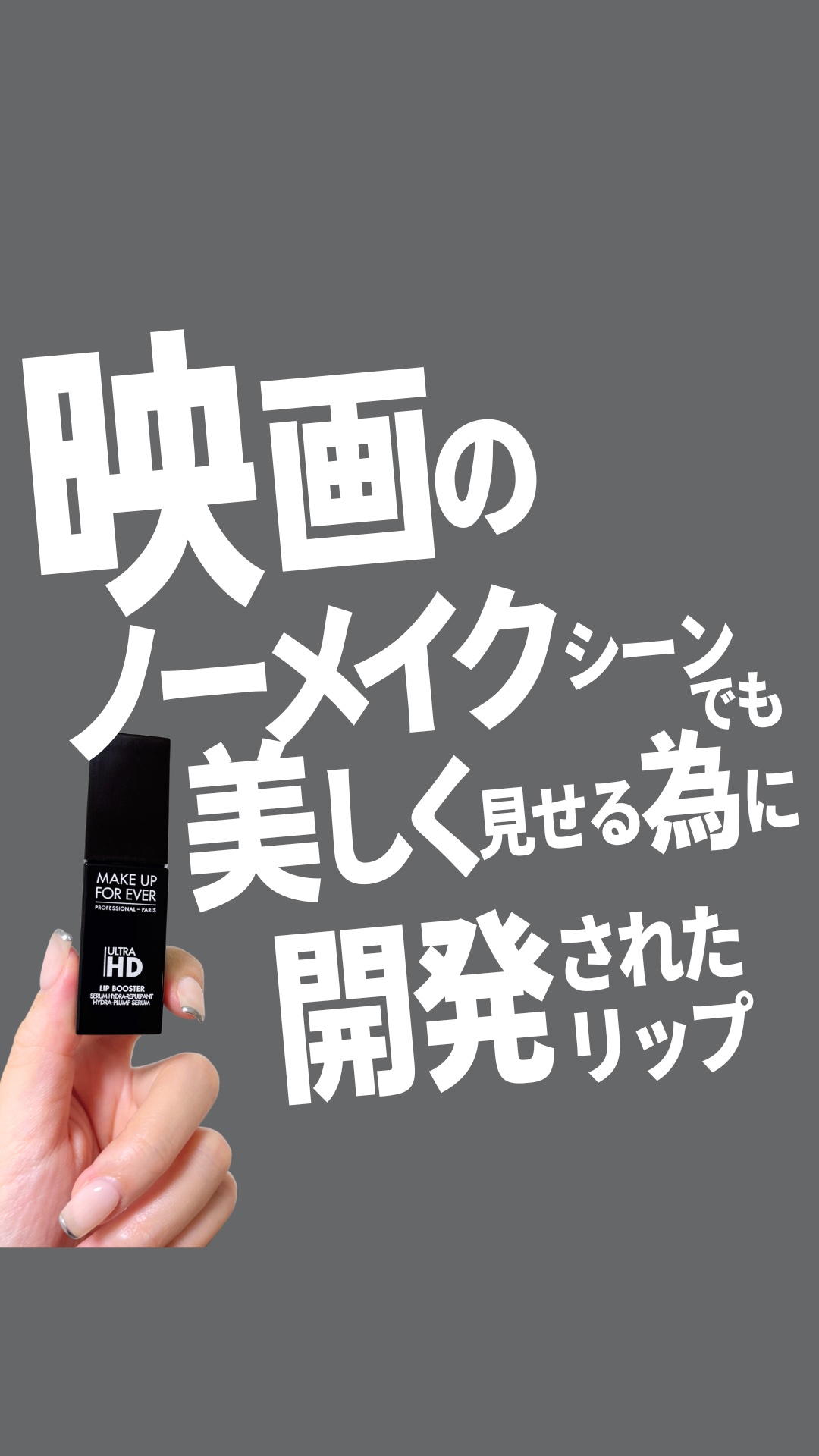 ウルトラHDリップブースター/MAKE UP FOR EVER/リップ美容液の動画クチコミ1つ目