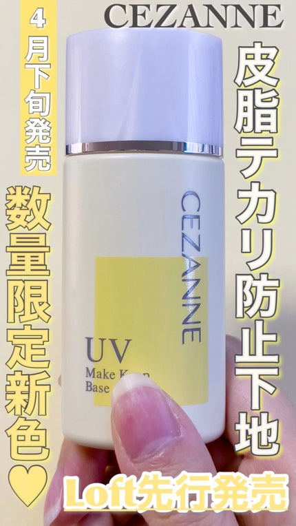 皮脂テカリ防止下地/CEZANNE/化粧下地の人気ショート動画