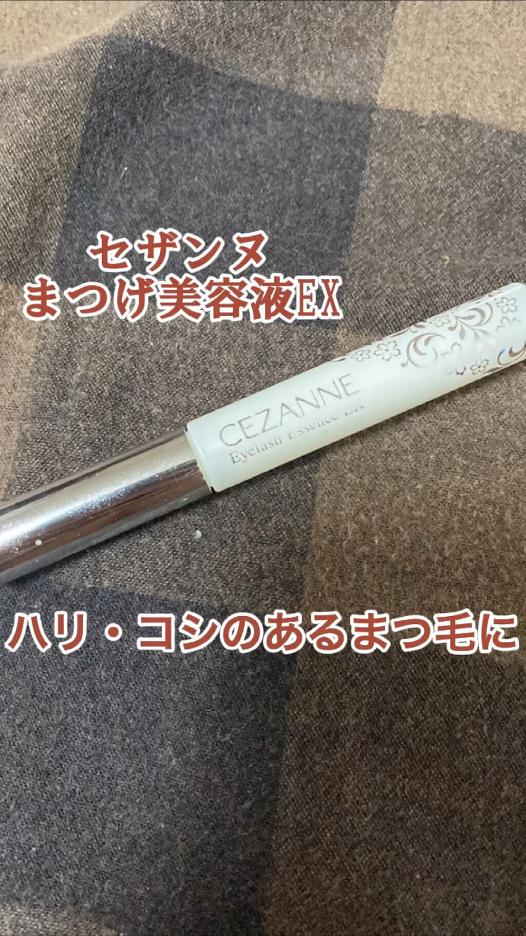 まつげ美容液EX/CEZANNE/まつげ美容液の人気ショート動画