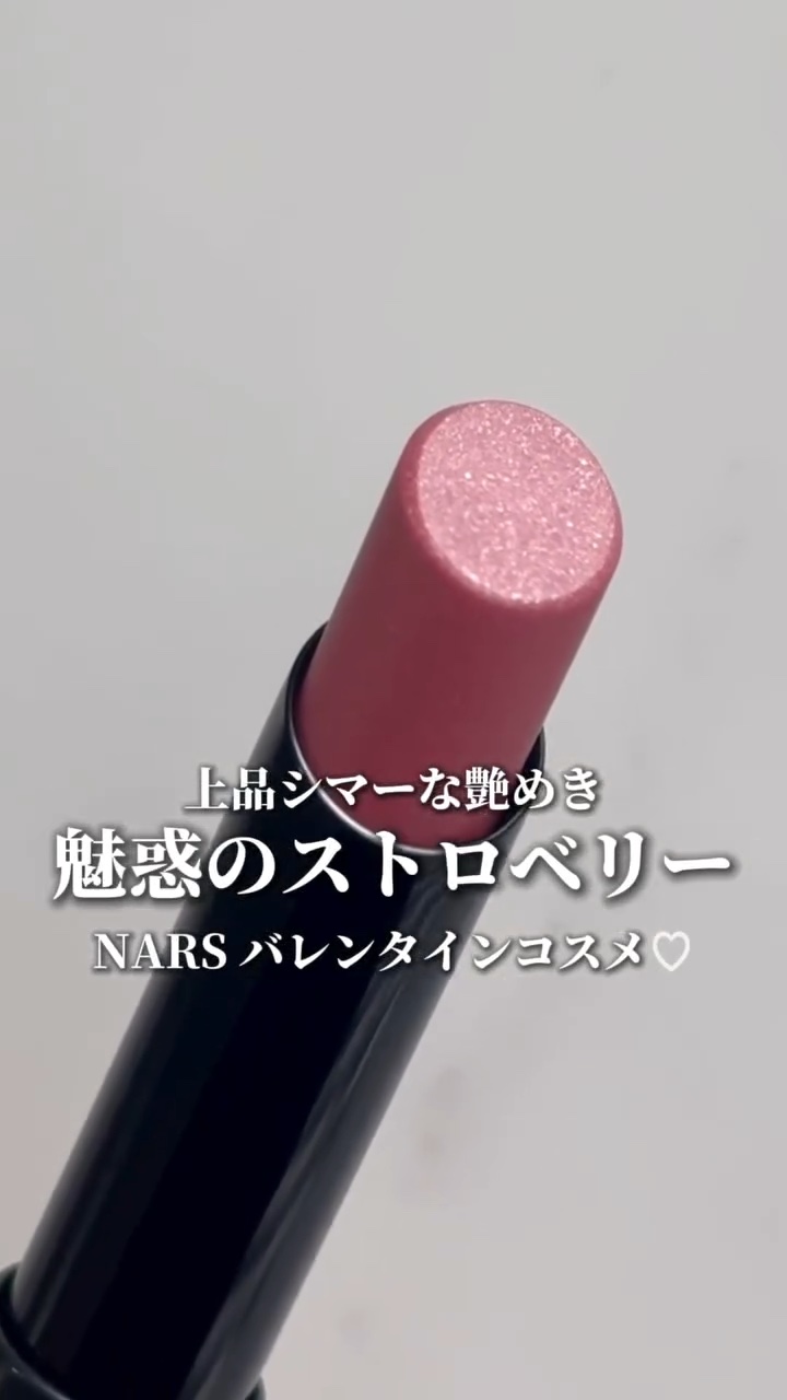 NARSの2026年バレンタインコスメが激アツ！
シマーに艶めく魅惑のストロベリーカラーのリップ🍓💄

NARS
#アフターグローセンシュアルシャインリップスティック
215 #シマリングソフトストロベリー

“美しい花々”着想カラーの