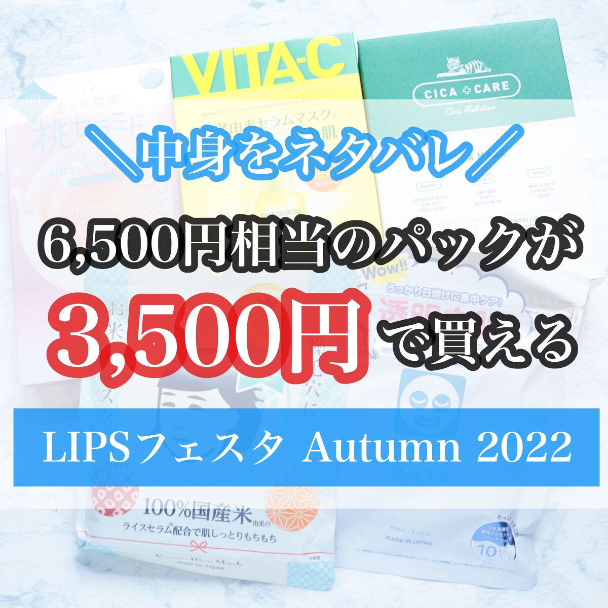 フェイスマスクセット LIPSフェスタ Autumn 2022/LIPS/シートマスク・パックを使ったクチコミ（1枚目）