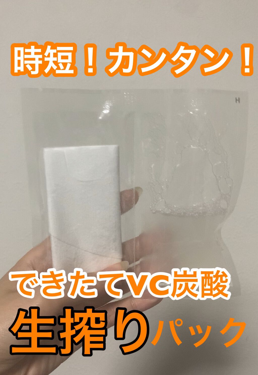 VC炭酸"生搾り"パック/HIKARINO*/シートマスク・パックを使ったクチコミ（1枚目）