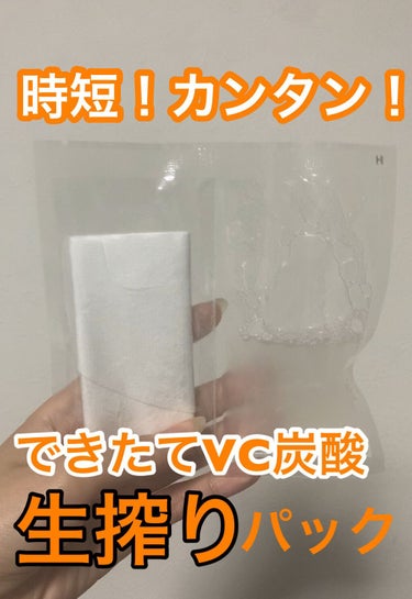 VC炭酸"生搾り"パック/HIKARINO*/シートマスク・パックの人気ショート動画