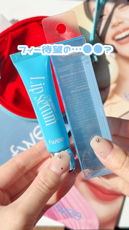 フィー ワンミニッツレディ リップセラム/fwee/リップ美容液の人気ショート動画