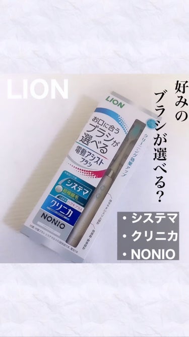 電動アシストブラシ LIONの お口に合うブラシが選べる電動アシストブラシ 家族分の電動歯ブラシ置くのって場所取るし、 わたしは最近はちょっと300円から500円くらいの歯ブラシ選ぶ事が多かったから、こ