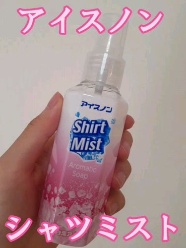 アイスノン
シャツミストせっけんの香り 
100ml

暑い夏に涼しそうだなと思い使ってみました。

ですが、せっけんの香りはメントール感強めでめっちゃスースーするし、冷感もつけた瞬間だけひんやりするく