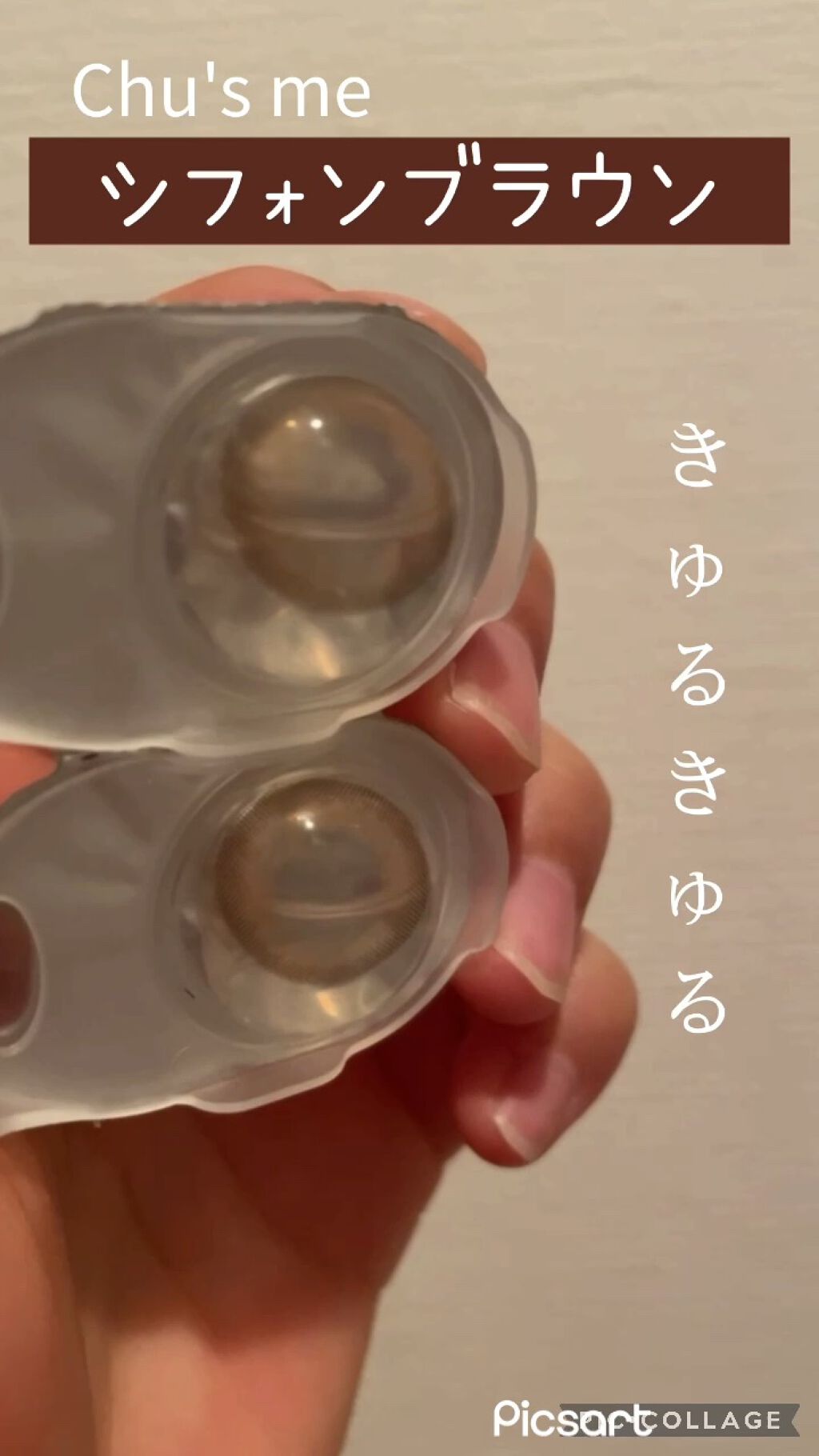 Chu's me 1day/Chu's me/ワンデー（１DAY）カラコンの動画クチコミ1つ目