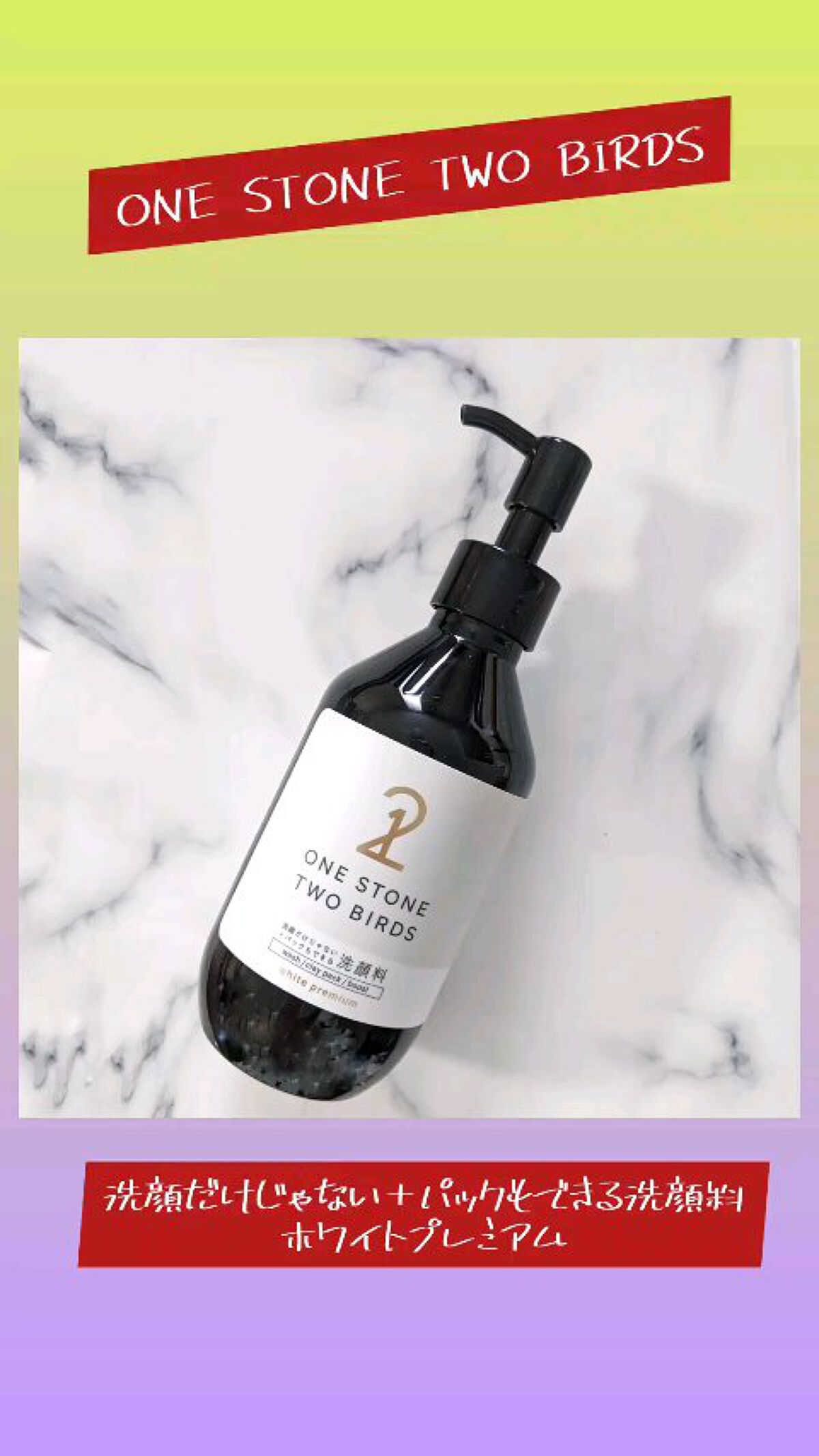 洗顔だけじゃない＋パックもできる洗顔料 ホワイトプレミアム/ONE STONE TWO BIRDS/その他洗顔料を使ったクチコミ（1枚目）
