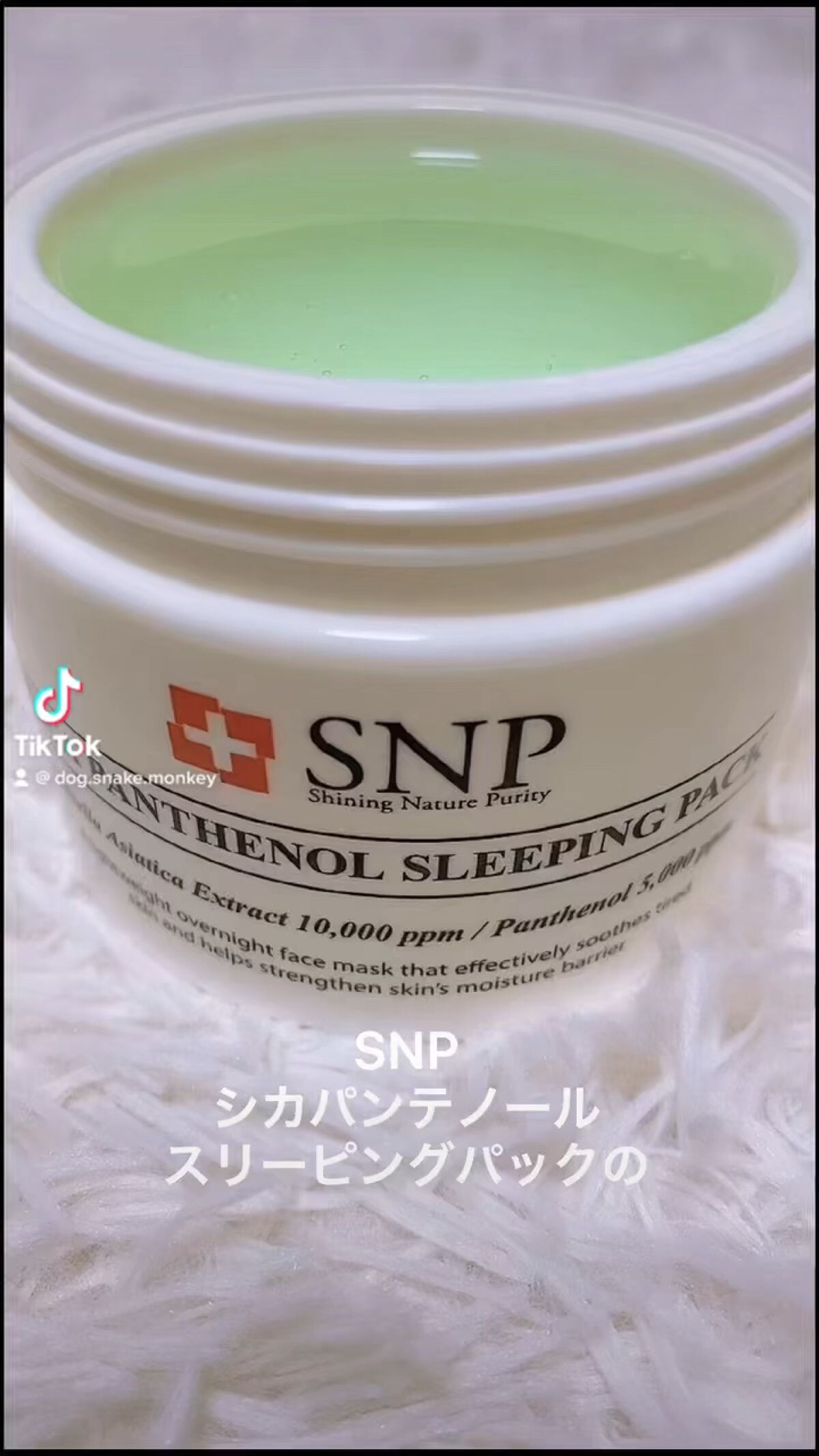 シカパンテノールスリーピングパック/SNP/フェイスクリームの人気ショート動画