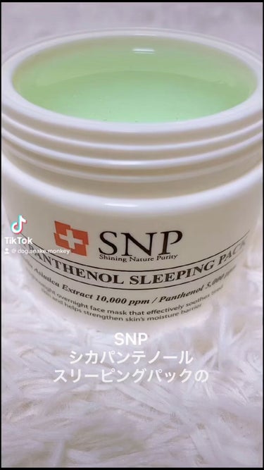 シカパンテノールスリーピングパック/SNP/フェイスクリームを使ったクチコミ（1枚目）