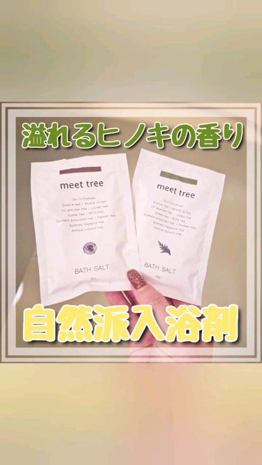 バスソルト（ヒノキ木の香り）/meet tree/入浴剤を使ったクチコミ（1枚目）