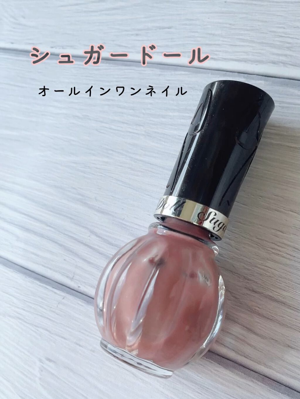 オールインワンネイルN/シュガードール/オールインワンネイルの動画クチコミ3つ目