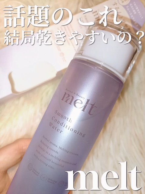 



melt 🤍☄️☄️
スムース コンディショニング ウォーター


話題のこれ
結局乾きやすいの🤔💭✨？

💎結論
メルト スムース コンディショニング ウォーター は
「乾きやすい」と感じやすいタイプのアウトバストリートメ