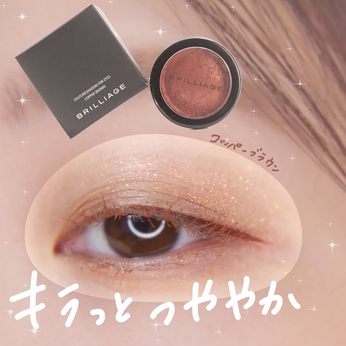 クチュールシャドーフォーアイズ/ブリリアージュ/ジェル・クリームアイシャドウを使ったクチコミ（1枚目）