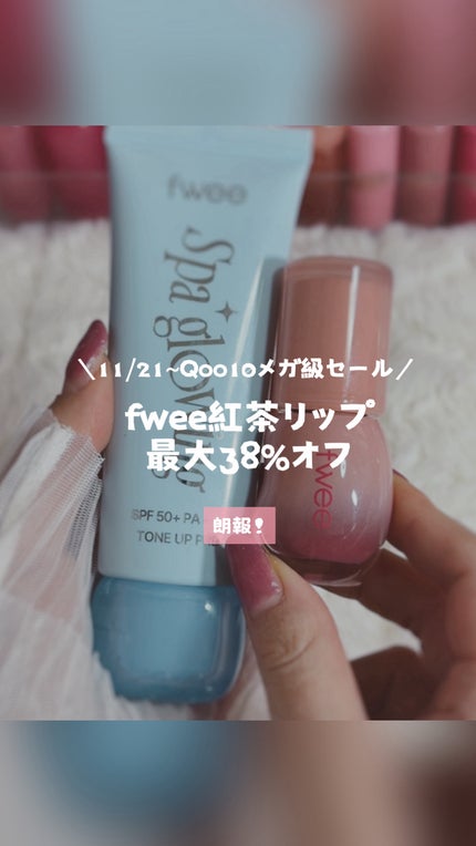 スパグロウUVトーンアップベース/fwee/化粧下地の人気ショート動画