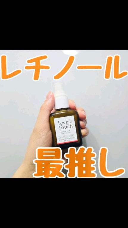 グラナクティブレチノイド7%ミルク/Lov me Touch/乳液を使ったクチコミ(1枚目)