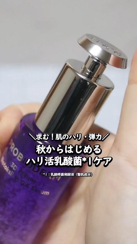 プロバイオダーム™ 3Dリフティング バイオトクシルPLGAセラム/BIOHEAL BOH/美容液の人気ショート動画