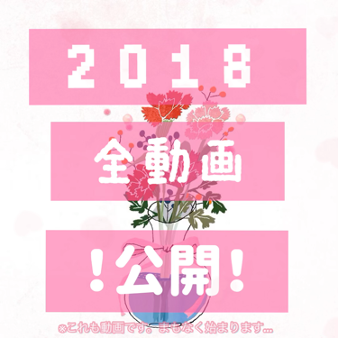 ▤ ▧ ▤ ▤ ▥ ♡2018 動画集♡ ▦ ▥ ▦ ▧ ▤

去年 1年  コスメ紹介のために

🔰初心者🔰ですが 

つくっていた 動画たちです🥰

よかったら、見て楽しんで貰えたら

うれしいです