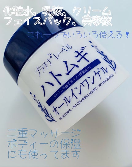 ハトムギオールインワンゲル/プラチナレーベル/オールインワン化粧品の人気ショート動画