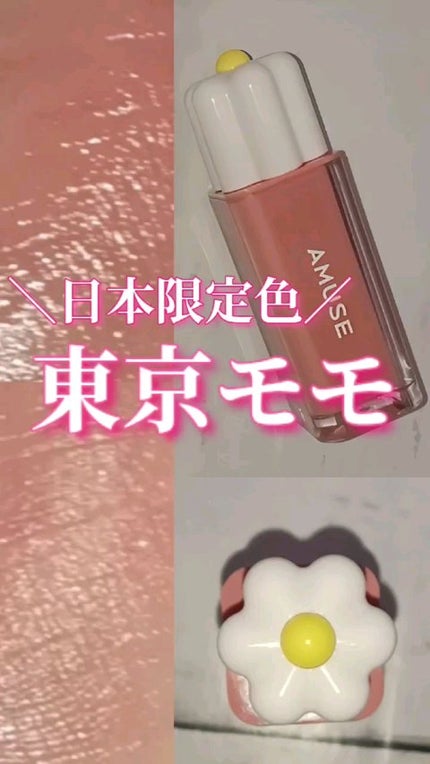 デューティント/AMUSE/リップティントの人気ショート動画