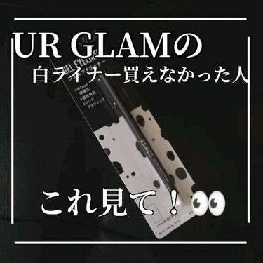  UR GLAM　GEL EYELINER/U R GLAM/ジェルアイライナーの人気ショート動画