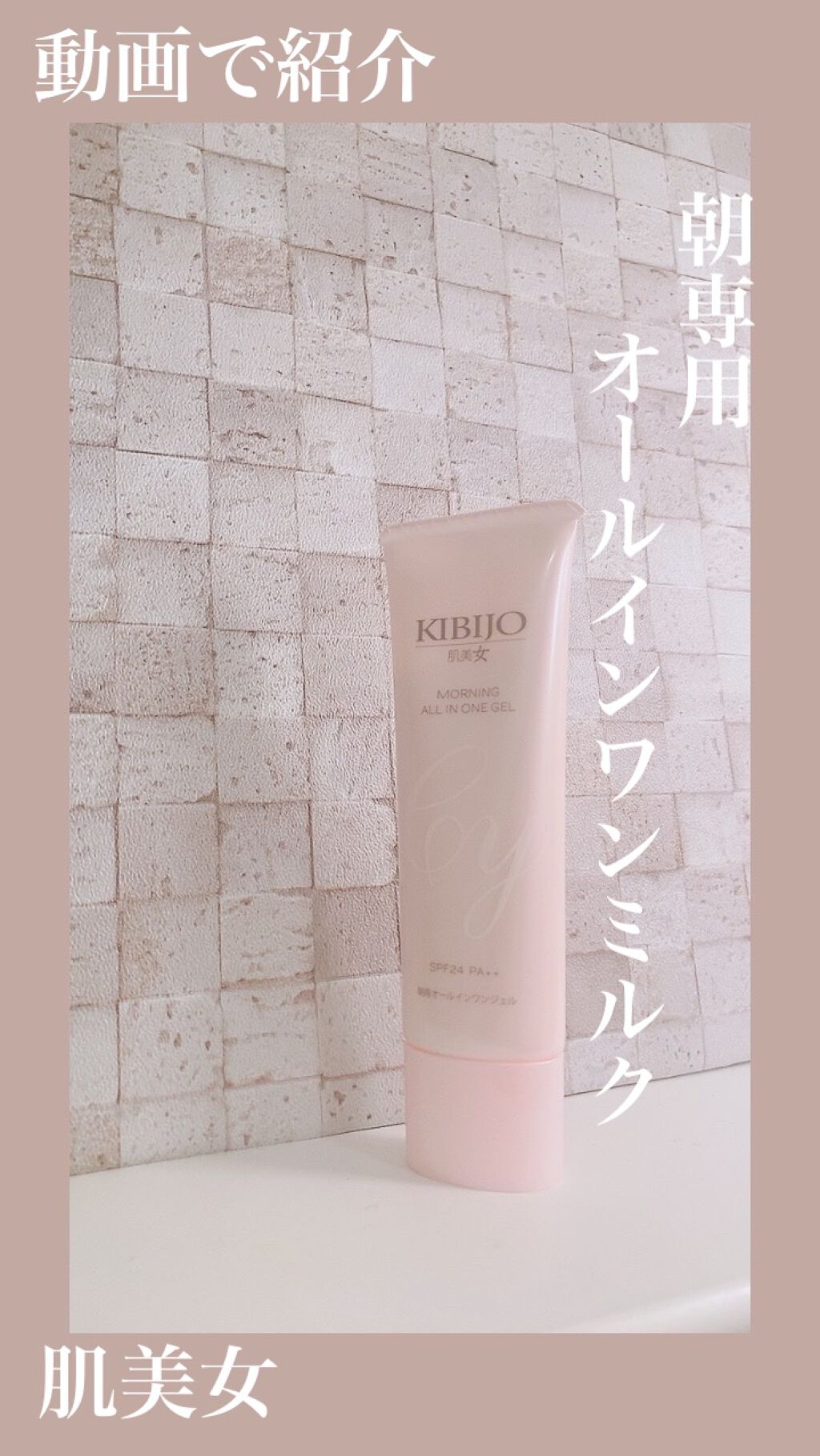 オールインワンジェル 朝用/肌美女/オールインワン化粧品の動画クチコミ1つ目