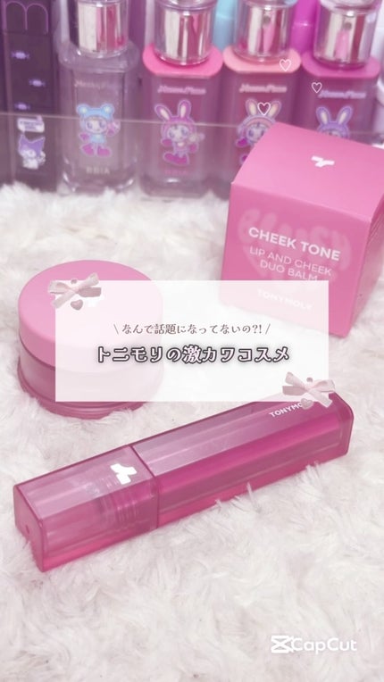 チークトーン リップ&チーク デュオバーム/TONYMOLY/口紅の人気ショート動画
